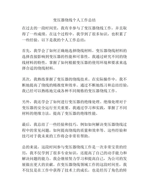 变压器绕线个人工作总结