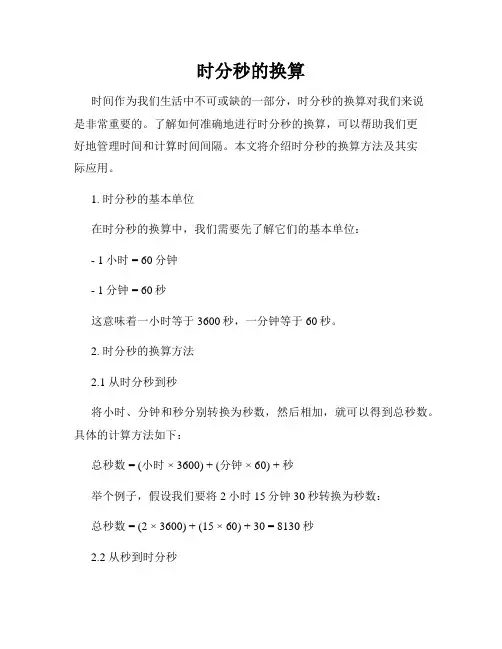 时分秒的换算
