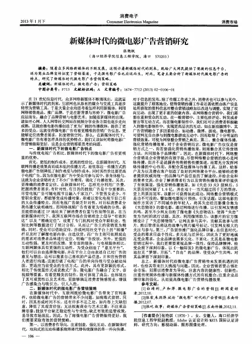 新媒体时代的微电影广告营销研究