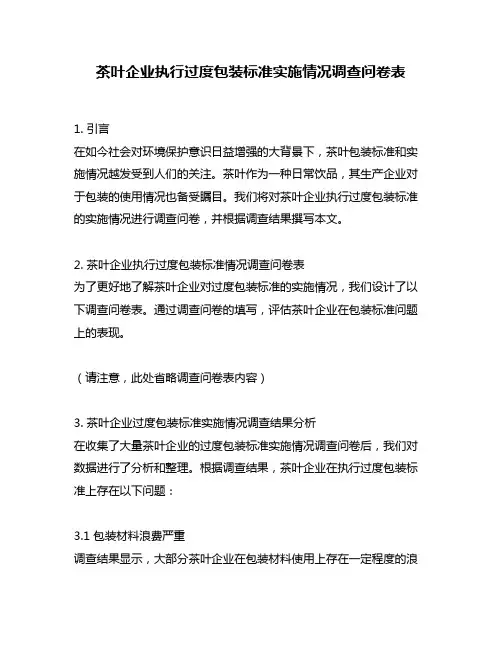 茶叶企业执行过度包装标准实施情况调查问卷表