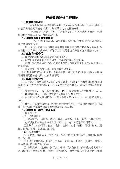 建筑装饰装修工程概论