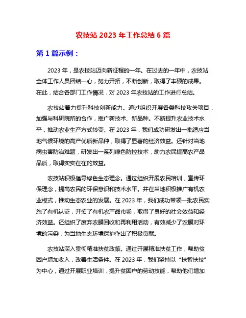 农技站2023年工作总结6篇