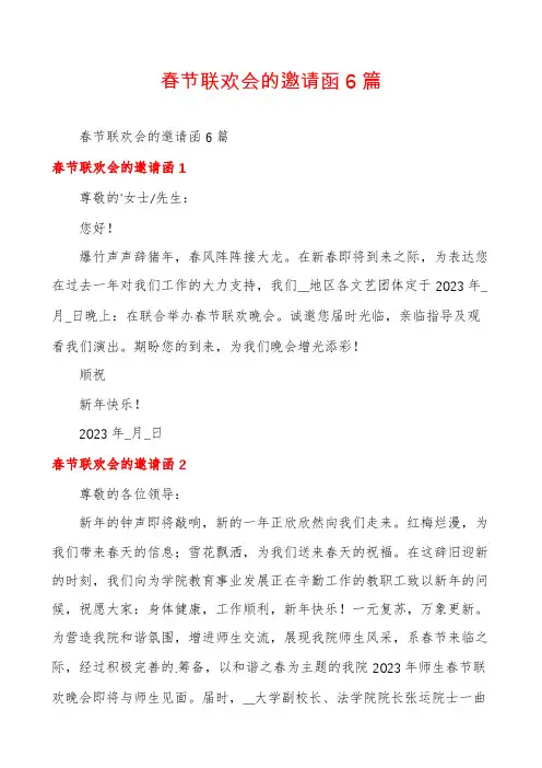 春节联欢会的邀请函6篇