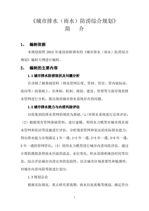 城市排水(雨水)防涝综合规划情况简介
