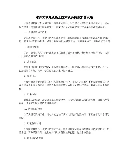 水库大坝灌浆施工技术及其防渗加固策略