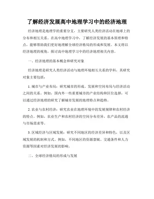 了解经济发展高中地理学习中的经济地理