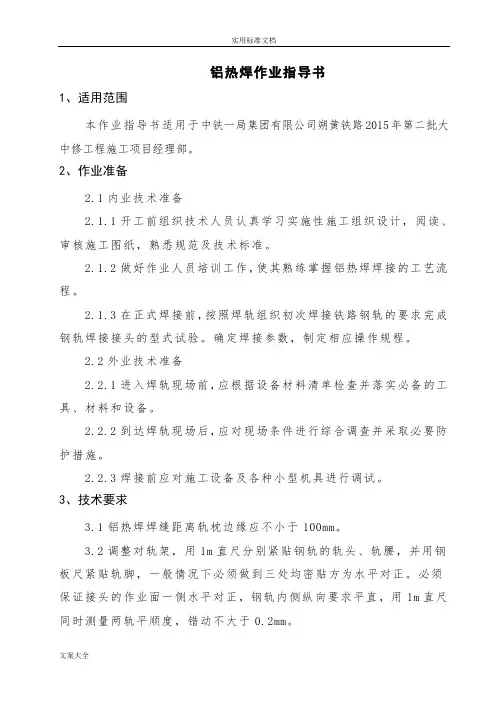 钢轨铝热焊作业指导书