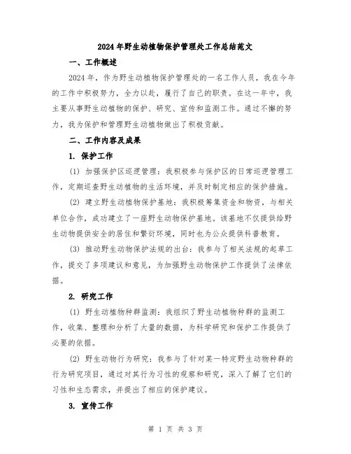 2024年野生动植物保护管理处工作总结范文