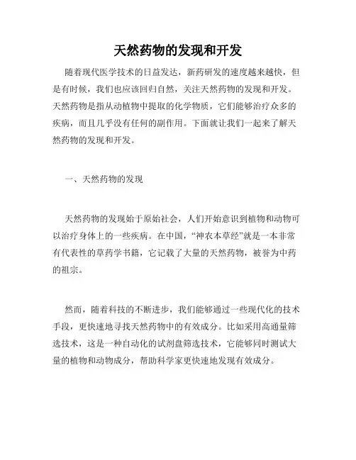 天然药物的发现和开发