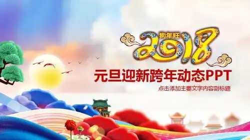 元旦迎新跨年动态PPT模版