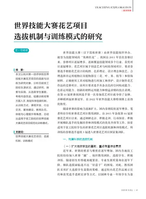 世界技能大赛花艺项目选拔机制与训练模式的研究