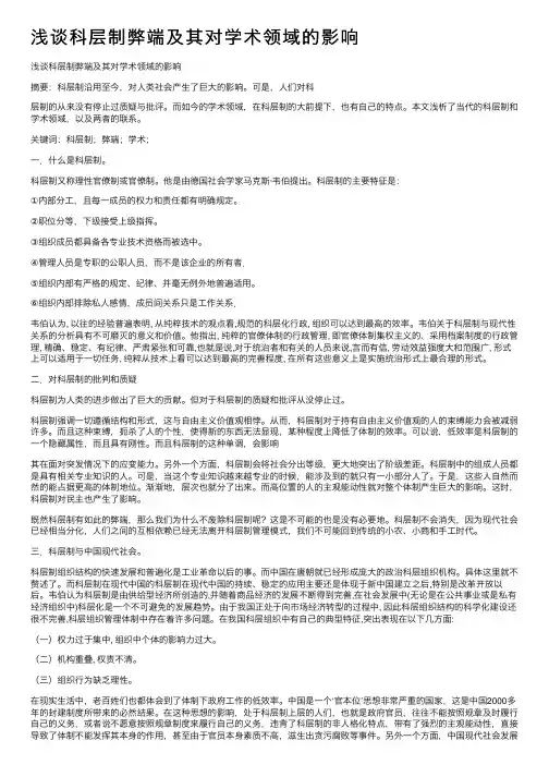 浅谈科层制弊端及其对学术领域的影响