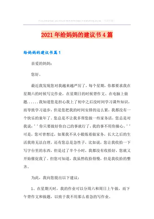 2021年给妈妈的建议书4篇
