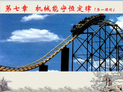 人教版高一物理必修2 第七章 功完美课件