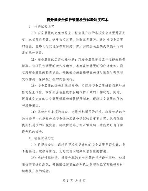 提升机安全保护装置检查试验制度范本