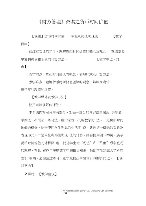 《财务管理》教案之货币时间价值