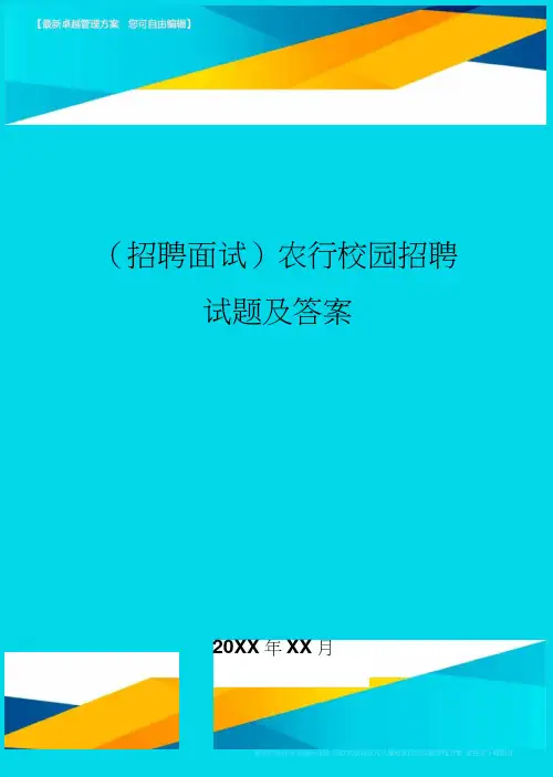 农行校园招聘试题及答案