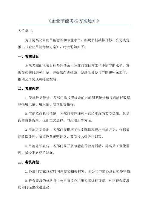 《企业节能考核方案通知》