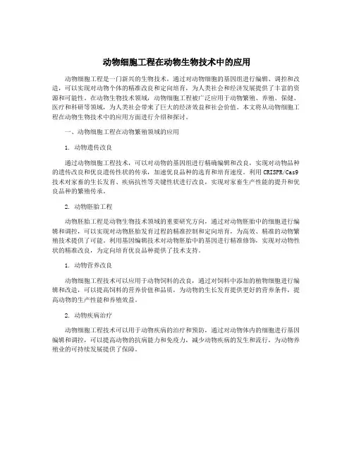 动物细胞工程在动物生物技术中的应用