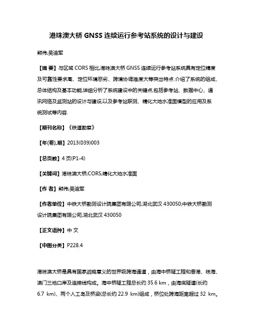 港珠澳大桥GNSS连续运行参考站系统的设计与建设