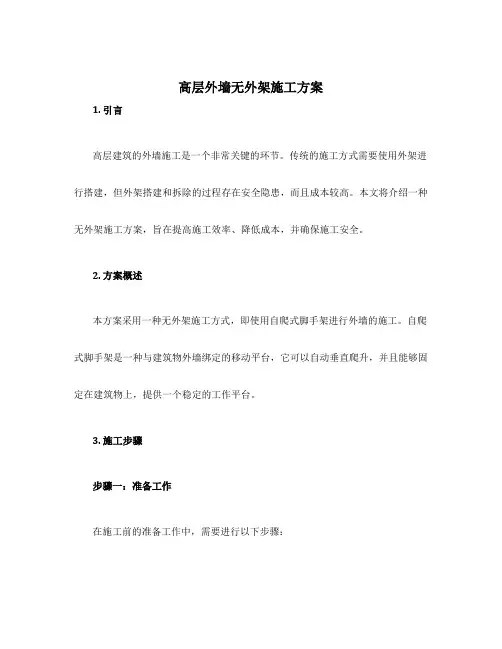 高层外墙无外架施工方案