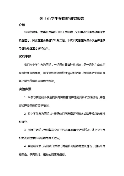 关于小学生多肉的研究报告