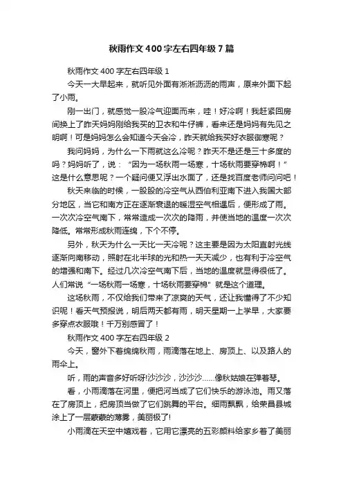 秋雨作文400字左右四年级7篇