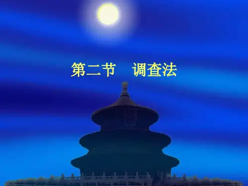 体育科学研究方法——第四章第二节调查法