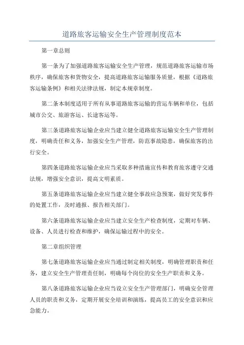 道路旅客运输安全生产管理制度范本