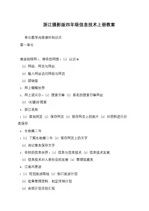 浙江摄影版四年级信息技术上册教案