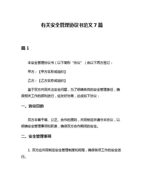 有关安全管理协议书范文7篇