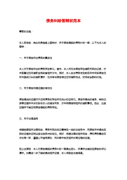 债务纠纷答辩状范本
