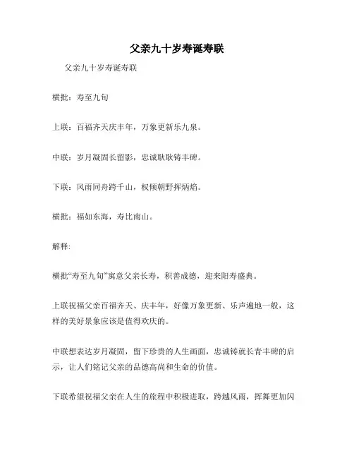 父亲九十岁寿诞寿联