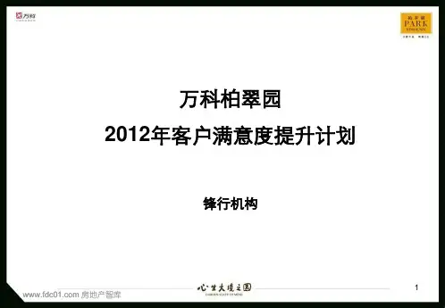 万科柏翠园2012年客户满意度提升计划