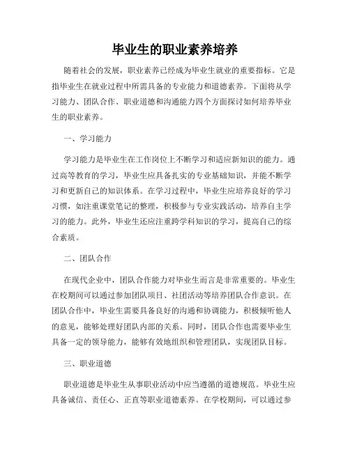 毕业生的职业素养培养