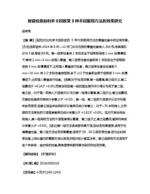 胃镜检查前利多卡因胶浆3种不同服用方法的效果研究