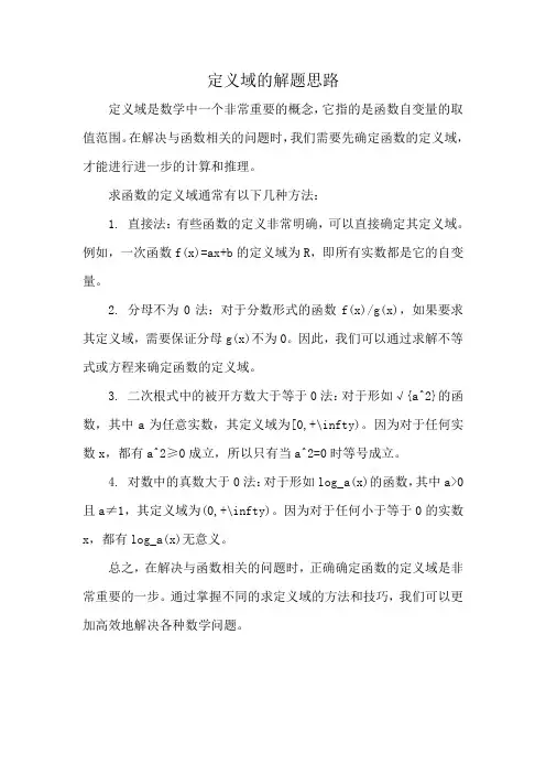 定义域的解题思路