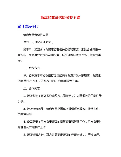 饭店经营合伙协议书9篇