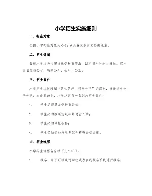小学招生实施细则