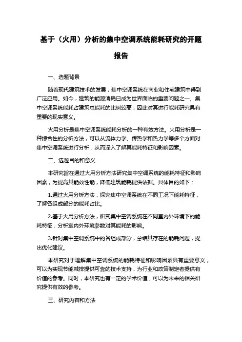 基于(火用)分析的集中空调系统能耗研究的开题报告