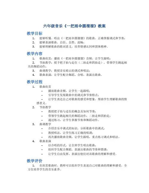 六年级音乐《一把雨伞圆溜溜》教案