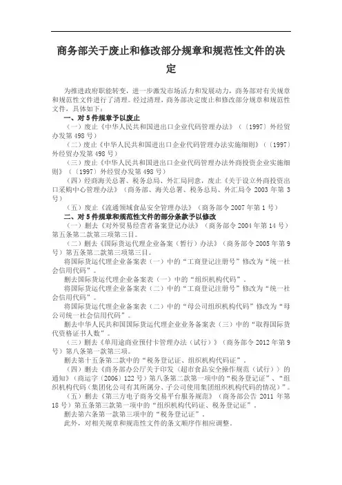 商务部关于废止和修改部分规章和规范性文件的决定