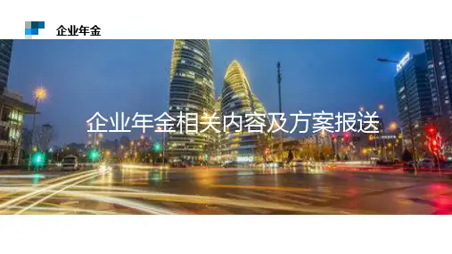企业年金课件