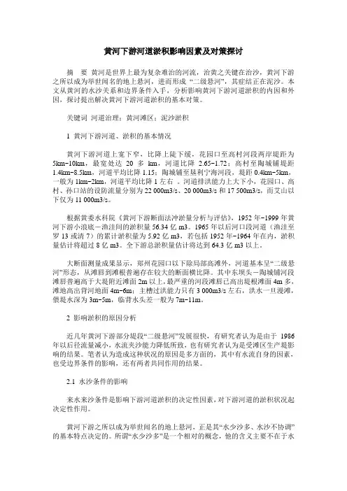 黄河下游河道淤积影响因素及对策探讨