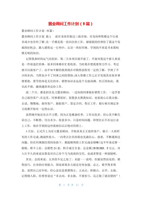 置业顾问工作计划(9篇)