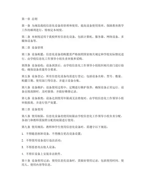 小学校信息化设备管理制度