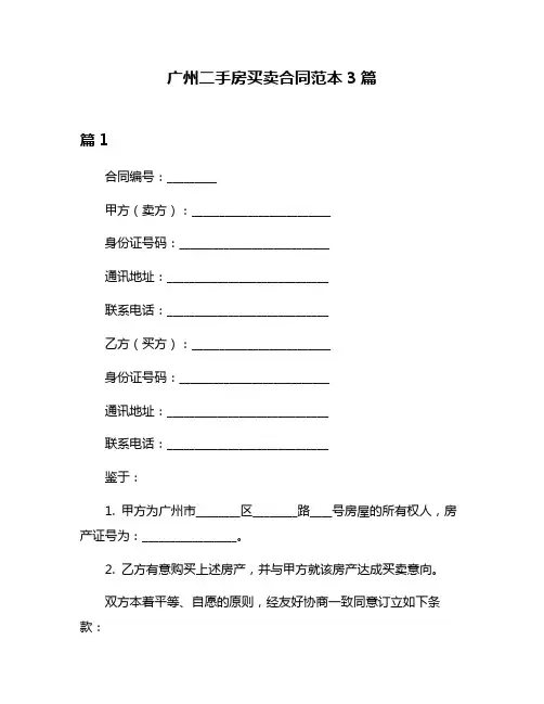 广州二手房买卖合同范本3篇