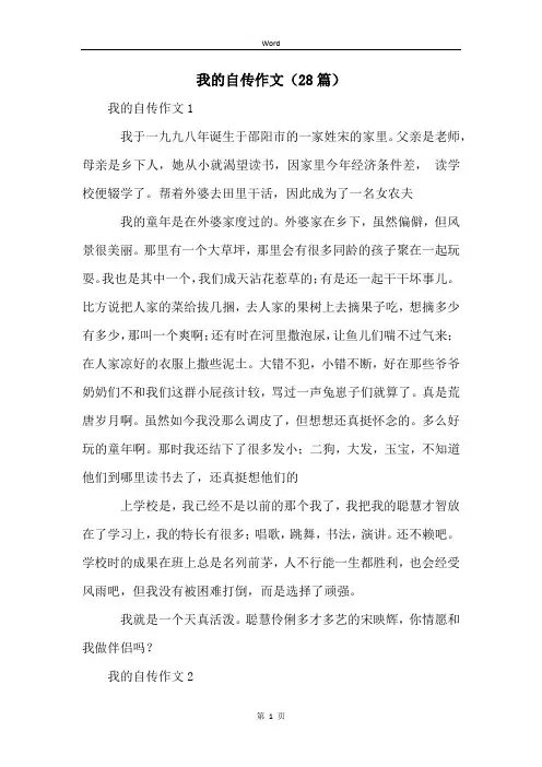 我的自传作文(28篇)