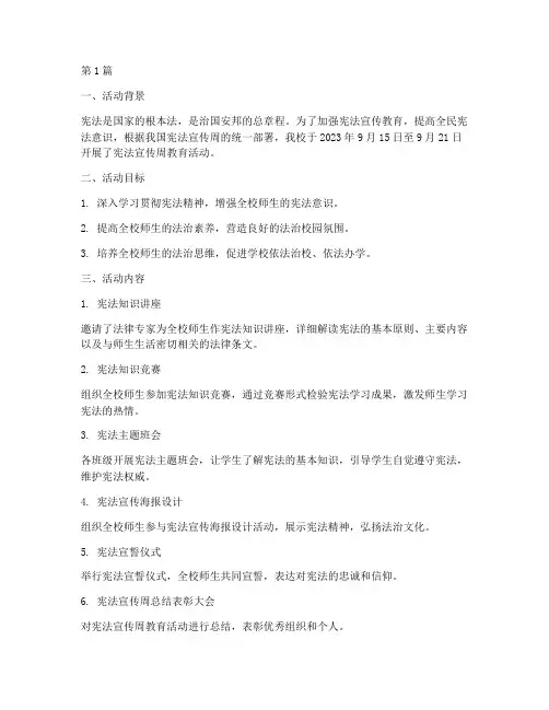 宪法宣传周教育活动总结(3篇)