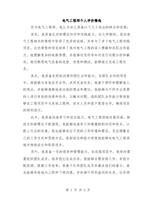 电气工程师个人评价精选